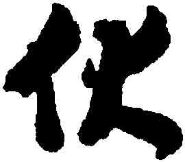 休,沈尹默,書法字典